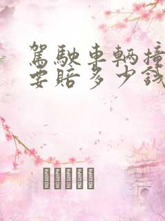 驾驶车辆撞死人要赔多少钱