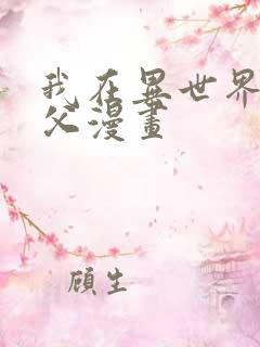 我在异世界当教父漫画