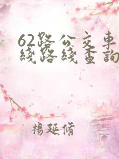 62路公交车路线路线查询