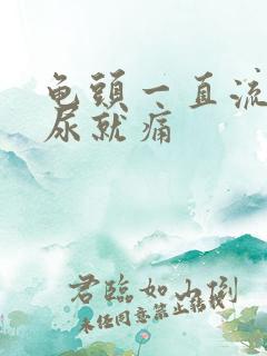 龟头一直流脓一尿就痛