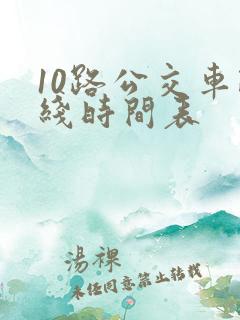 10路公交车路线时间表