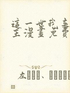 这一世我来当家主漫画免费观看全集