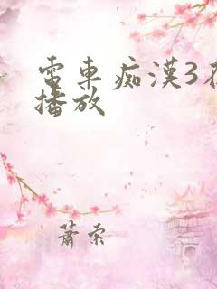 电车痴汉3在线播放 电车痴汉3在线播放