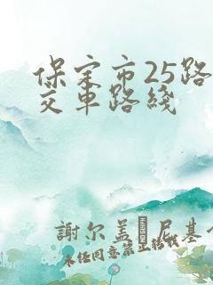 保定市25路公交车路线