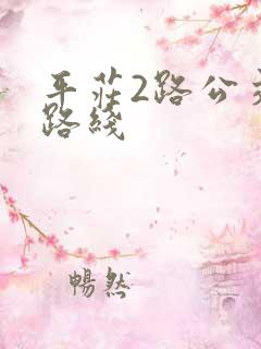 平庄2路公交车路线 平庄2路公交车路线