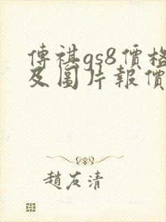 传祺gs8价格及图片报价