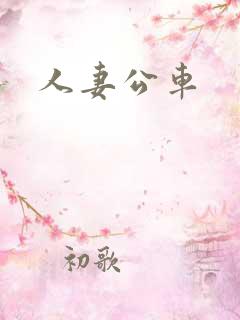 人妻公车