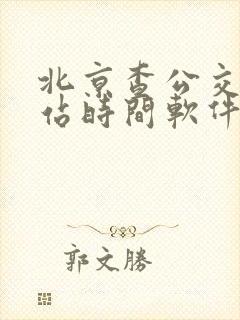 北京查公交车到站时间软件