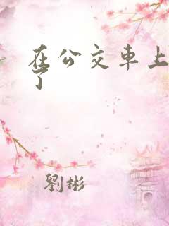 在公交车上被顶了