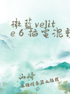 微蓝velite 6 插电混动参数配置 微蓝velite 6 插电混动参数配置