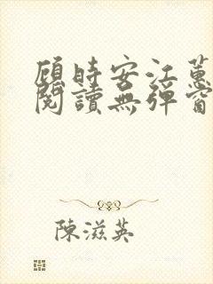 顾时安江蕙全文阅读无弹窗笔趣阁