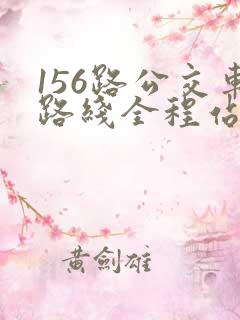 156路公交车路线全程站点