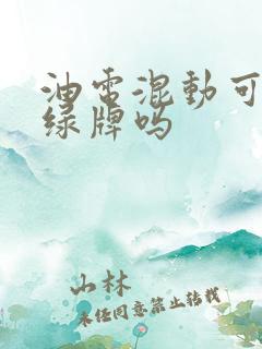 油电混动可以上绿牌吗 油电混动可以上绿牌吗