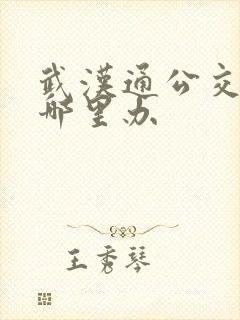 武汉通公交卡在哪里办