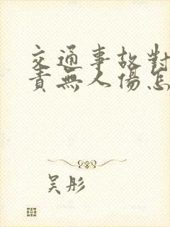 交通事故对方全责无人伤怎么赔偿 交通事故对方全责无人伤怎么赔偿