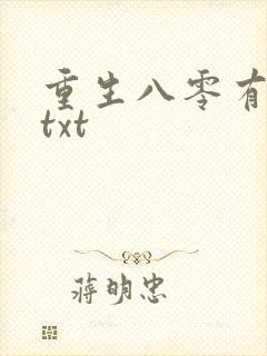 重生八零有点咸txt
