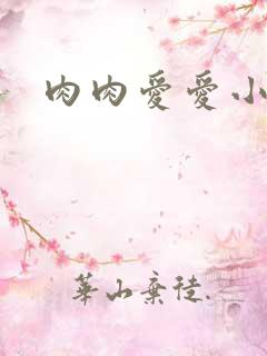 肉肉爱爱小说