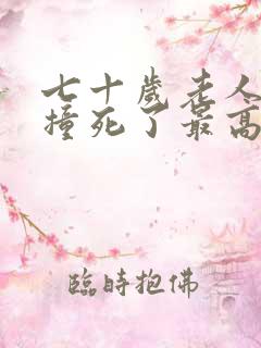 七十岁老人被车撞死了最高能赔多少钱?