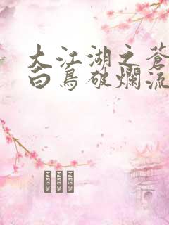 大江湖之苍龙与白鸟破烂流丢一口钟