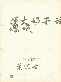 摸大奶子 舔 嗯 哦