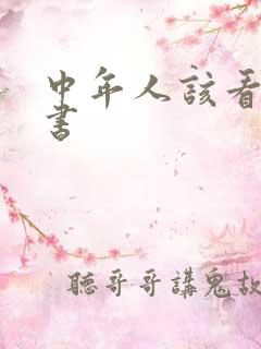 中年人该看什么书
