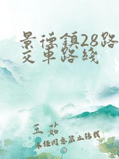 景德镇28路公交车路线 景德镇28路公交车路线