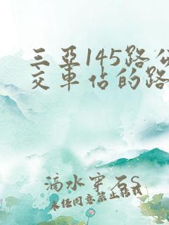 三亚145路公交车站的路线图