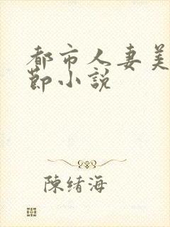 都市人妻美妇章节小说 都市人妻美妇章节小说