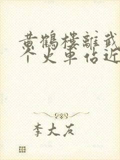 黄鹤楼离武汉哪个火车站近一点?