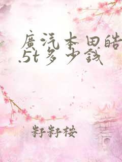 广汽本田皓影1.5t多少钱