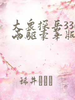 大众探岳330两驱豪华版落地价格 大众探岳330两驱豪华版落地价格