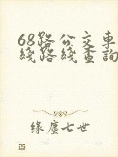 68路公交车路线路线查询