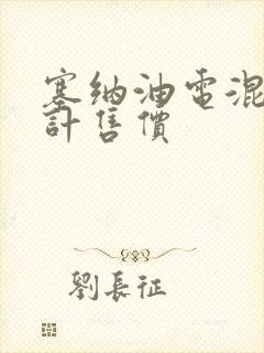 塞纳油电混动预计售价