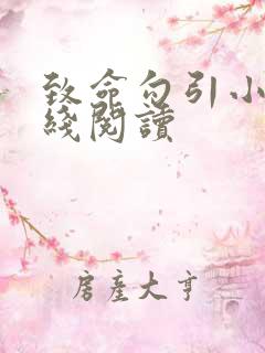 致命勾引小说在线阅读