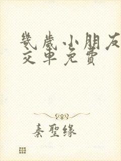 几岁小朋友坐公交车免费