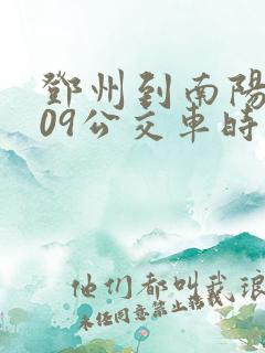 邓州到南阳s209公交车时刻表 邓州到南阳s209公交车时刻表