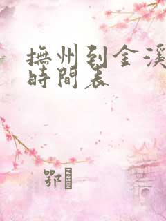 抚州到金溪班车时间表