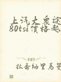 上汽大众途昂380tsi价格越野多少钱