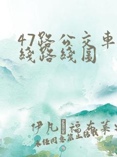 47路公交车路线路线图