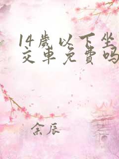 14岁以下坐公交车免费吗