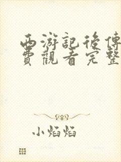 西游记后传3免费观看完整版