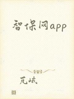 智保网app