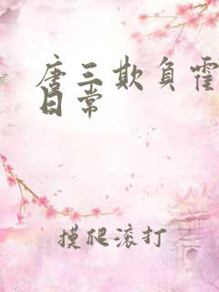 唐三欺负霍雨浩日常