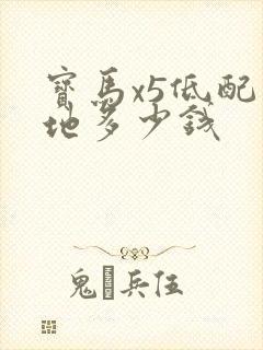宝马x5低配落地多少钱