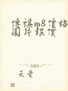 传祺m8价格及图片报价