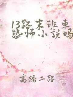 13路末班车是恐怖小说吗
