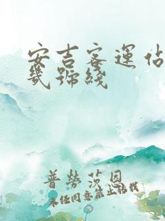 安吉客运站地铁几号线