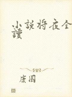 小说将夜全本阅读