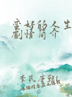 蛮好的人生分集剧情简介