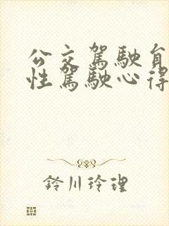 公交驾驶员防御性驾驶心得